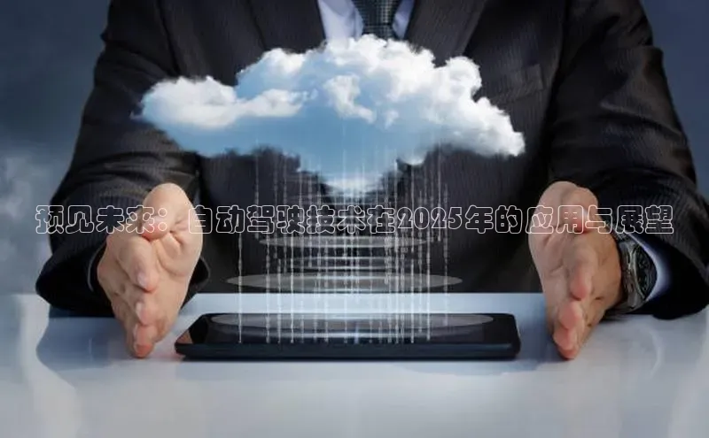 意昂体育4代理中海达预见未来：自动驾驶技术在2025年的应用与展望