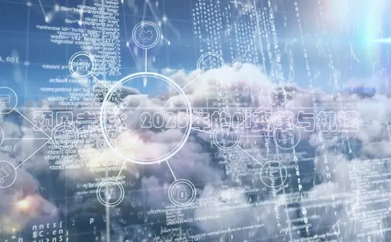 EON4登录极氪智能科技预见未来：2025年的AI变革与机遇