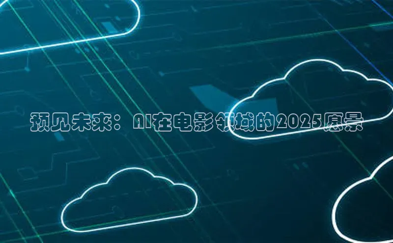 EON4文心一言预见未来：AI在电影领域的2025愿景