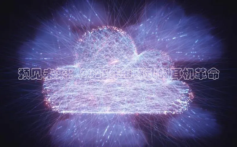 EON4雷柏科技预见未来：2025年AI驱动的耳机革命