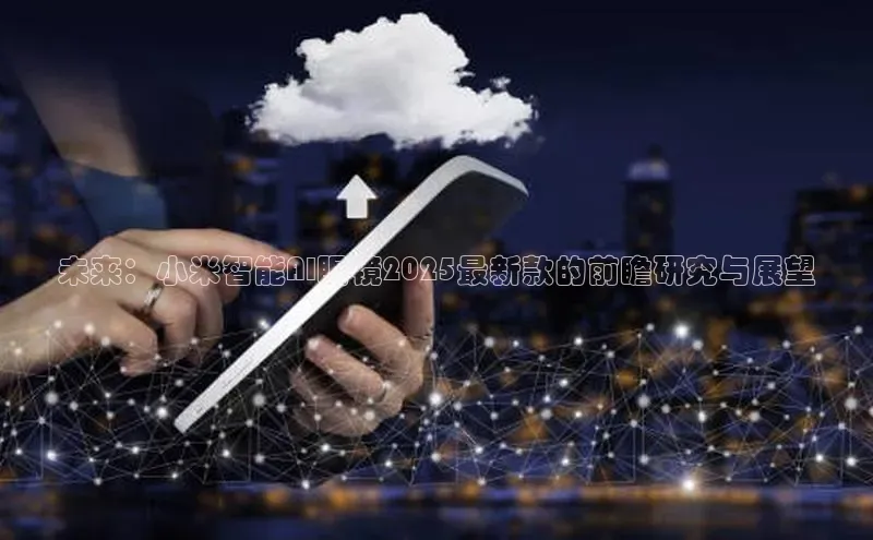 未来：小米智能AI眼镜2025最新款的前瞻研究与展望