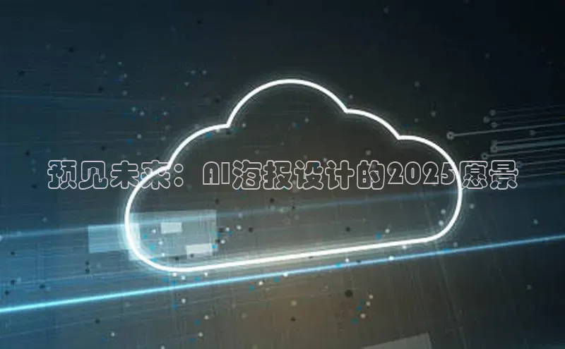 预见未来：AI海报设计的2025愿景