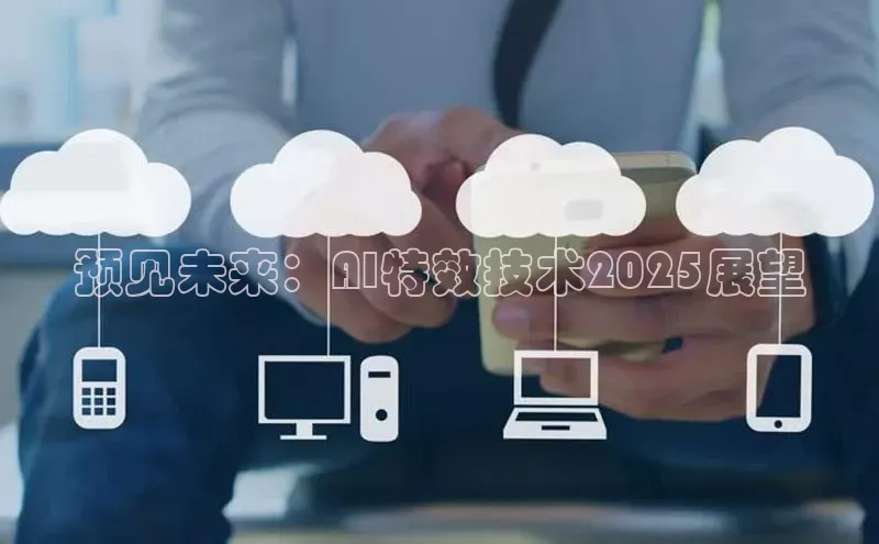 预见未来：AI特效技术2025展望