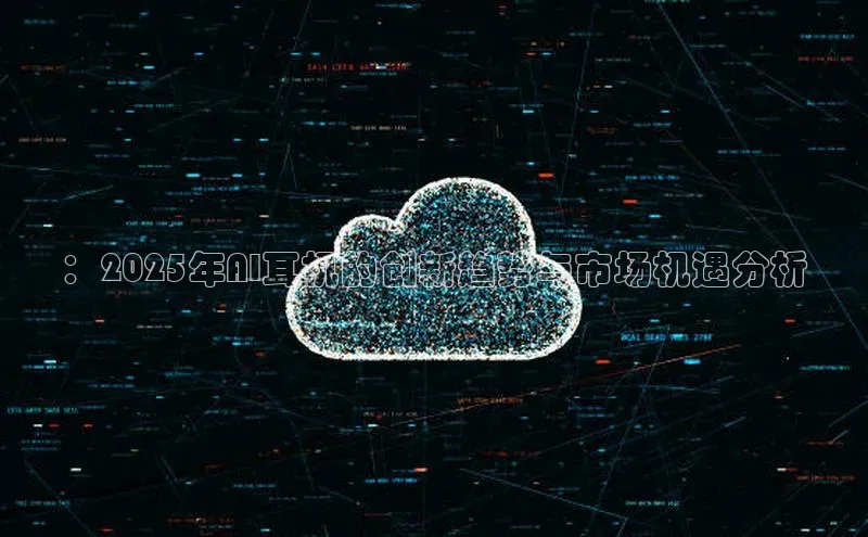 ：2025年AI耳机的创新趋势与市场机遇分析