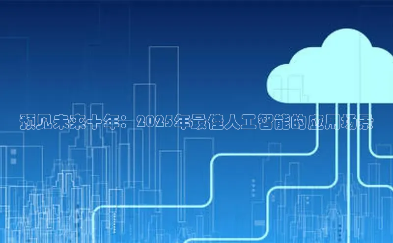 预见未来十年：2025年最佳人工智能的应用场景