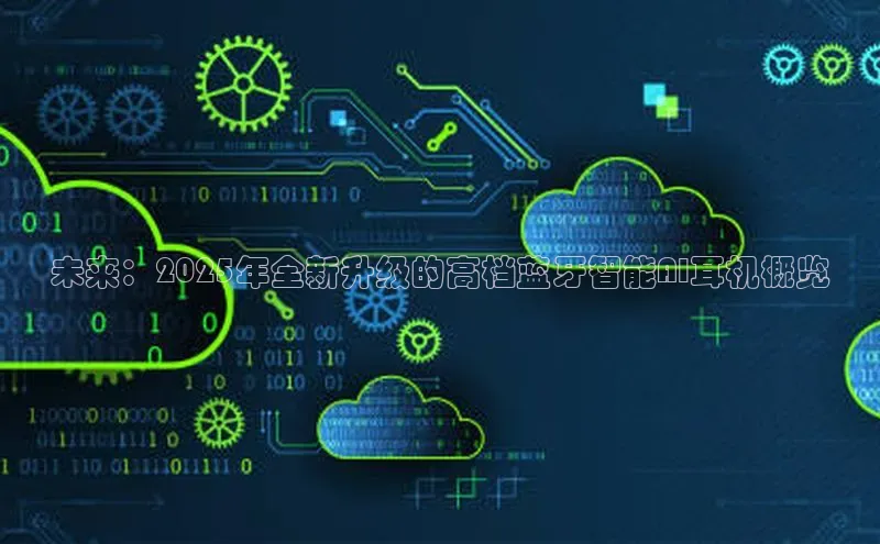 未来：2025年全新升级的高档蓝牙智能AI耳机概览