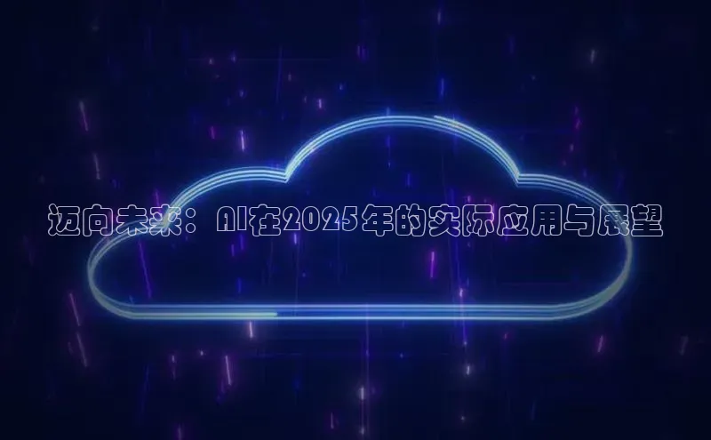 迈向未来：AI在2025年的实际应用与展望