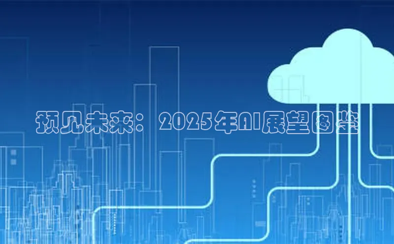 预见未来：2025年AI展望图鉴