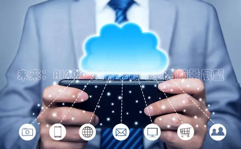 未来：AI2025插件革命与应用前景展望