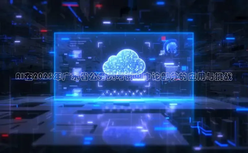 AI在2025年广东省公务员考试中申论部分的应用与挑战