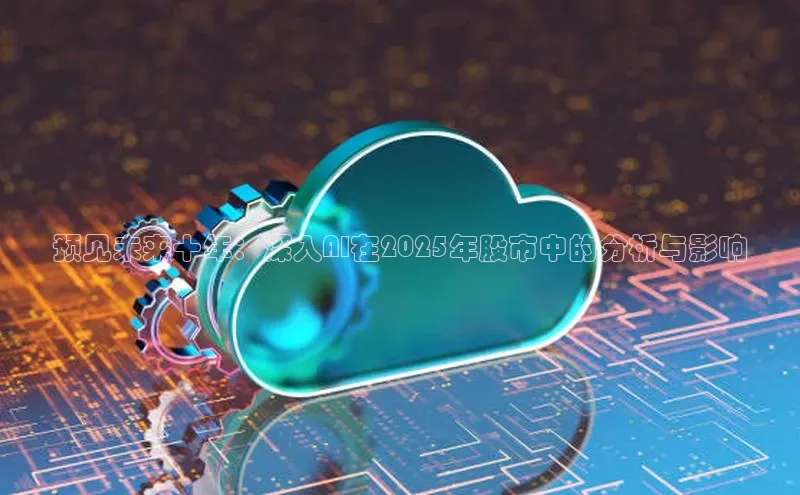 预见未来十年：深入AI在2025年股市中的分析与影响