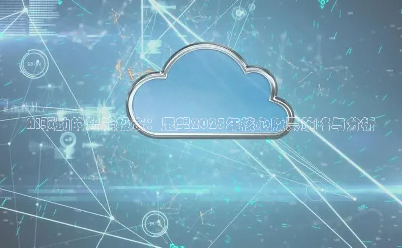 AI驱动的智能投资：展望2025年核心股票策略与分析