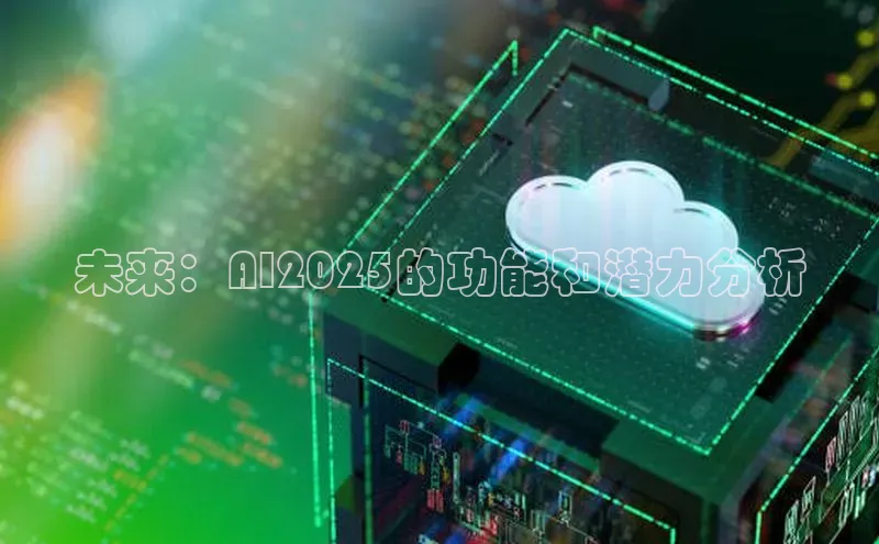 未来：AI2025的功能和潜力分析
