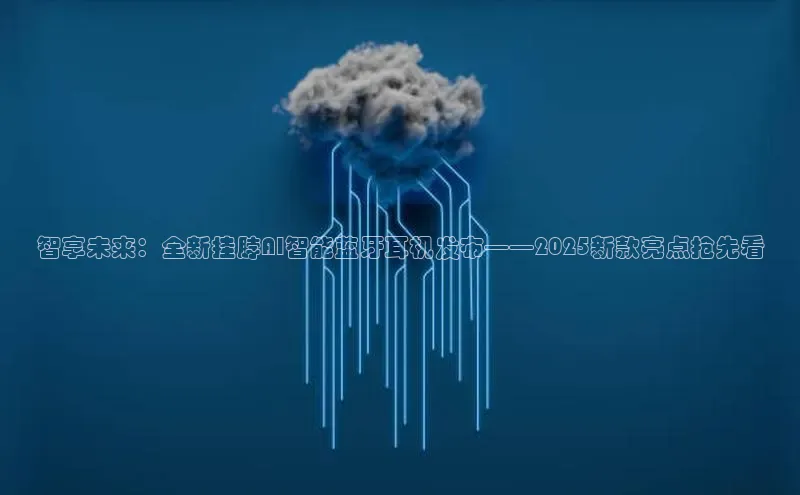 智享未来：全新挂脖AI智能蓝牙耳机发布——2025新款亮点抢先看