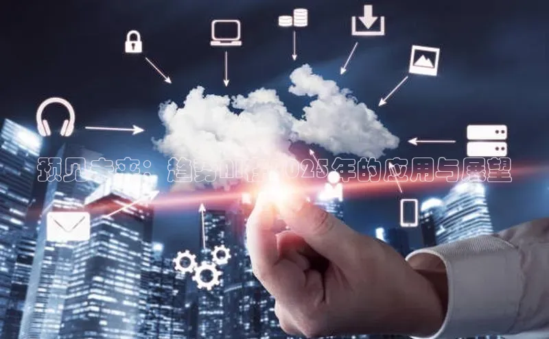 预见未来：趋势AI在2025年的应用与展望