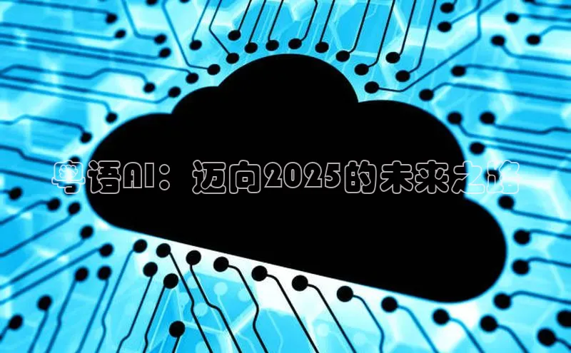 粤语AI：迈向2025的未来之路