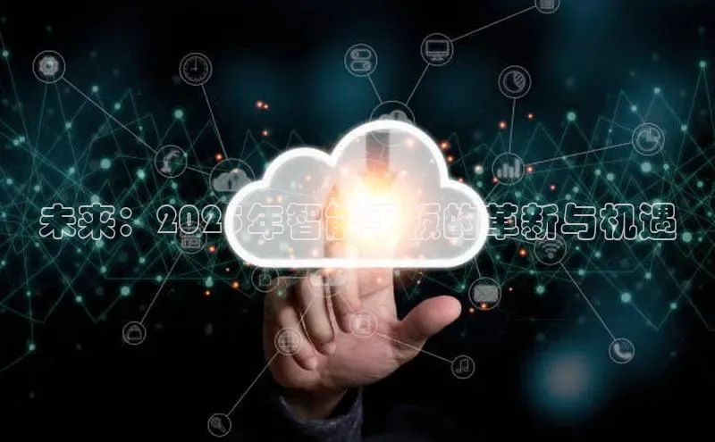 未来：2025年智能平板的革新与机遇