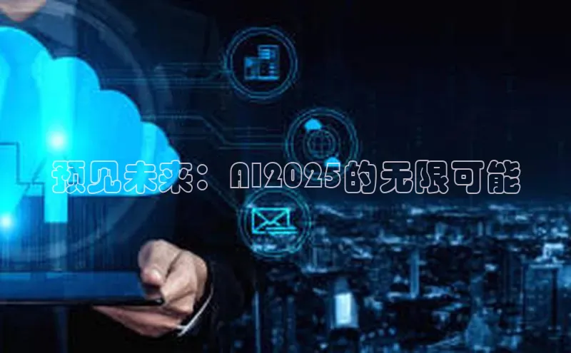 预见未来：AI2025的无限可能
