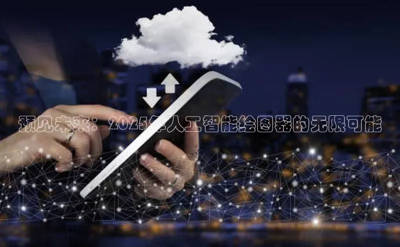 预见未来：2025年人工智能绘图器的无限可能