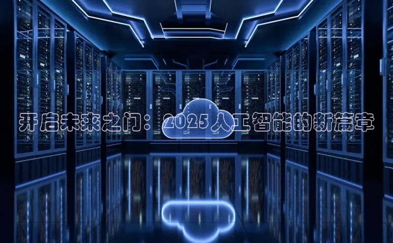 开启未来之门：2025人工智能的新篇章