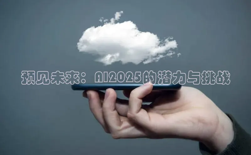 预见未来：AI2025的潜力与挑战