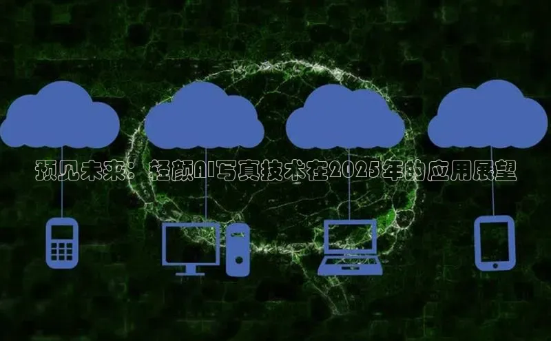 预见未来：轻颜AI写真技术在2025年的应用展望