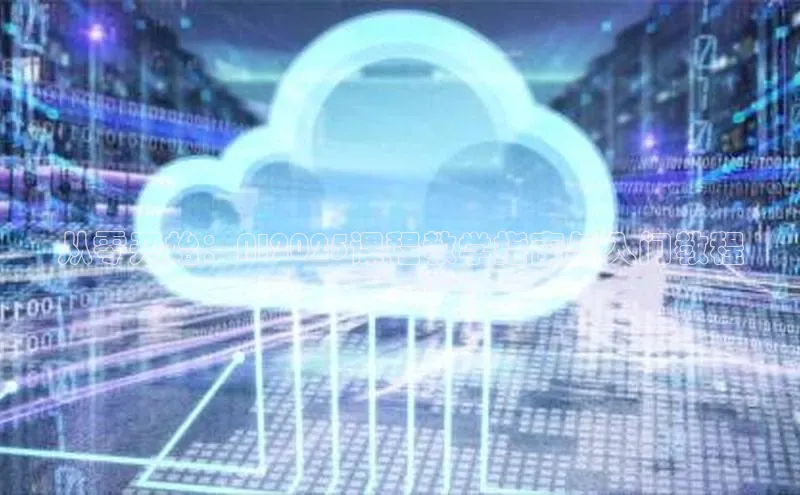 从零开始：AI2025课程教学指南与入门教程