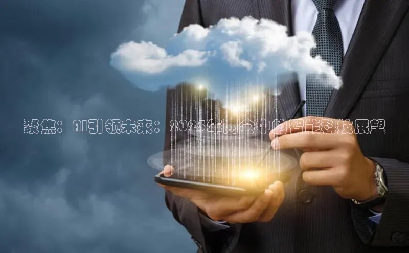 聚焦：AI引领未来：2025年两会中的智能科技展望
