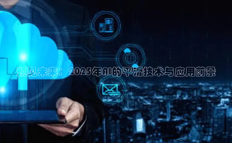 预见未来：2025年AI的平滑技术与应用前景
