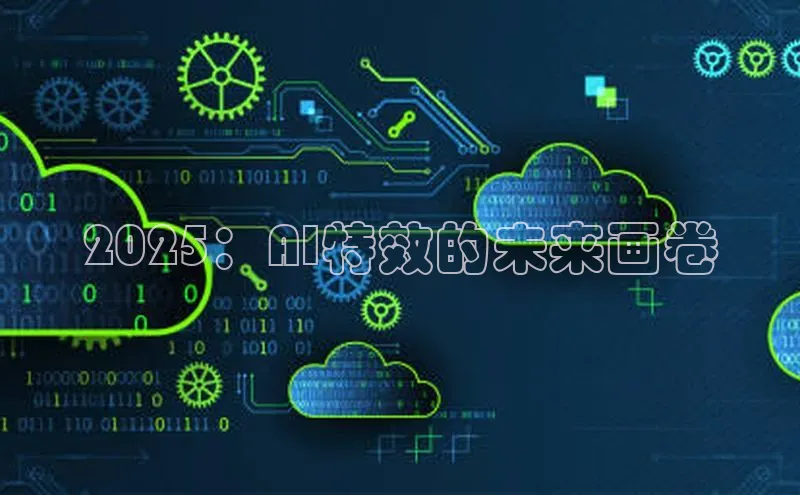 2025：AI特效的未来画卷
