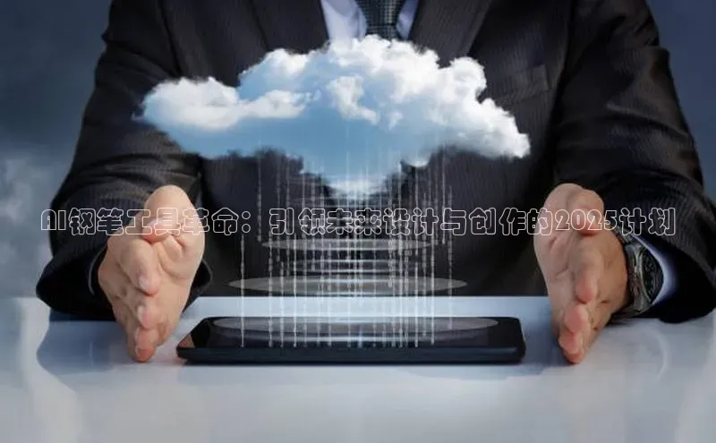 AI钢笔工具革命：引领未来设计与创作的2025计划