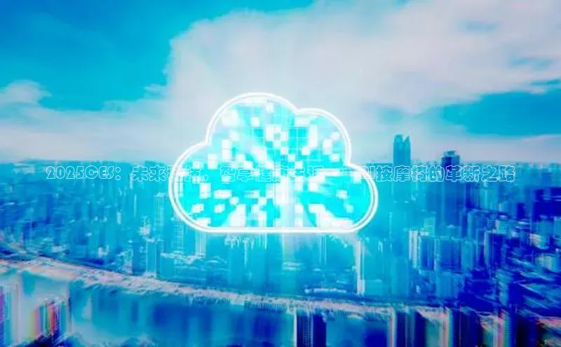 2025CES：未来科技，智享健康生活——AI按摩椅的革新之路
