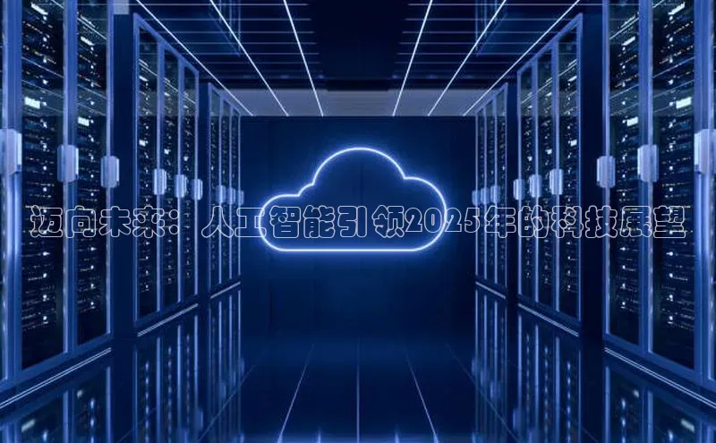 迈向未来：人工智能引领2025年的科技展望