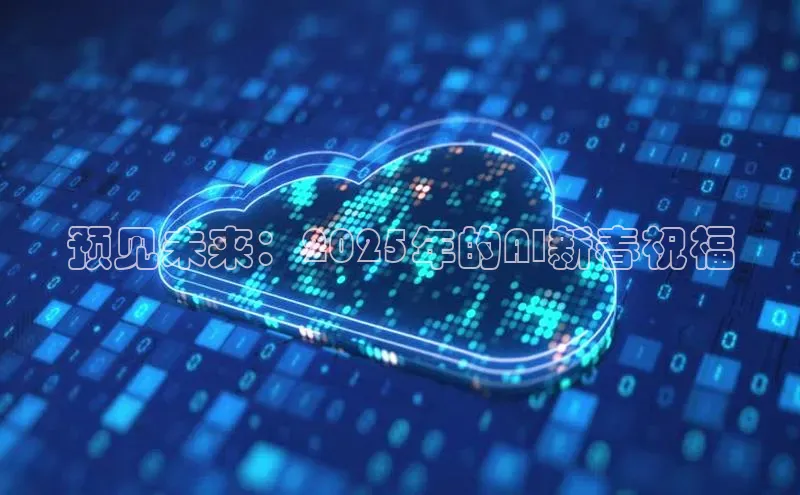 预见未来：2025年的AI新春祝福