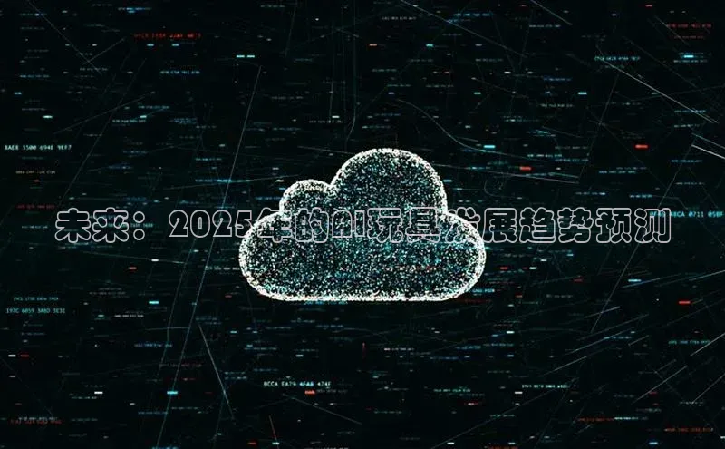 未来：2025年的AI玩具发展趋势预测