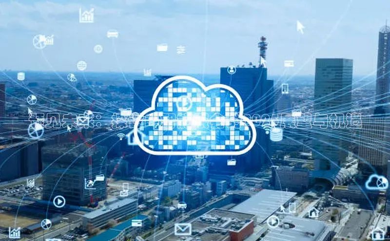 预见未来：探讨AI智能展会的2025展望与机遇