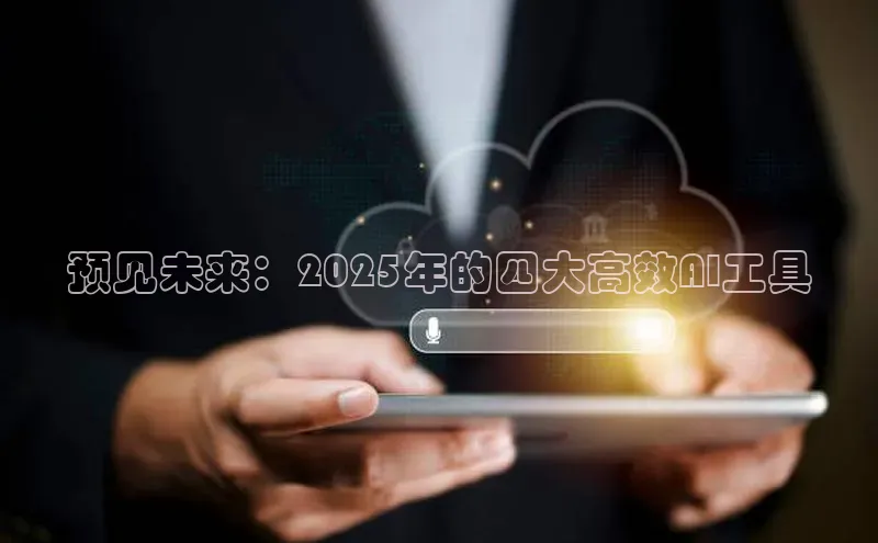 预见未来：2025年的四大高效AI工具