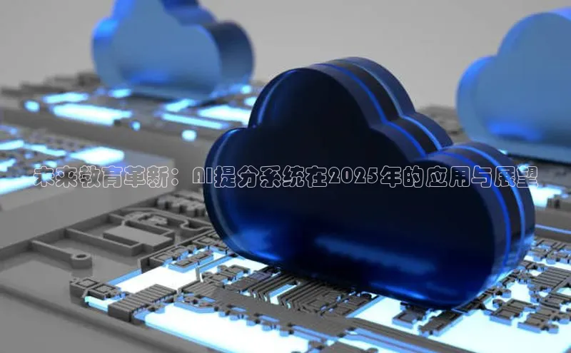 未来教育革新：AI提分系统在2025年的应用与展望