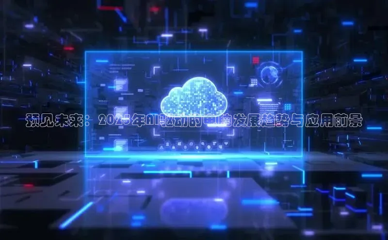 预见未来：2025年AI驱动的电脑发展趋势与应用前景