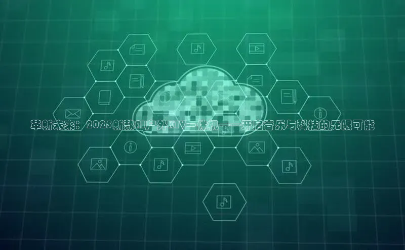 革新未来：2025新款AI户外KTV一体机——开启音乐与科技的无限可能