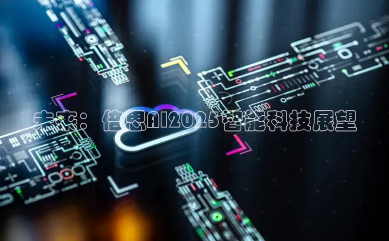 未来：倍思AI2025智能科技展望