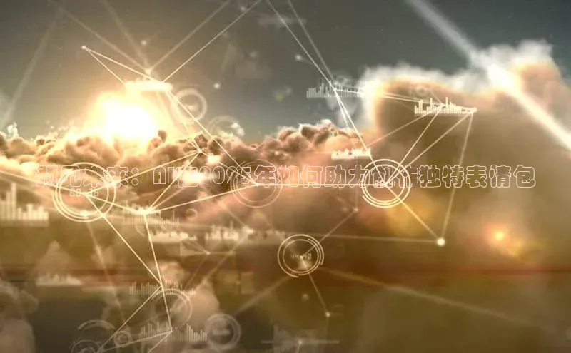 预见未来：AI在2025年如何助力创作独特表情包