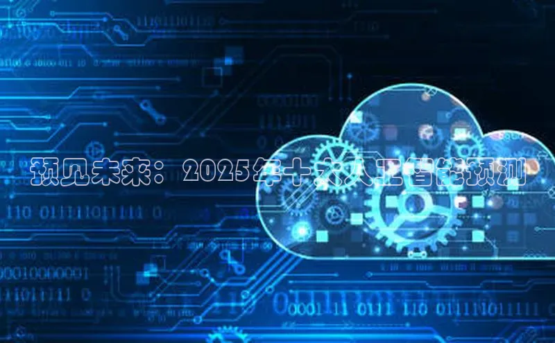 预见未来：2025年十大人工智能预测
