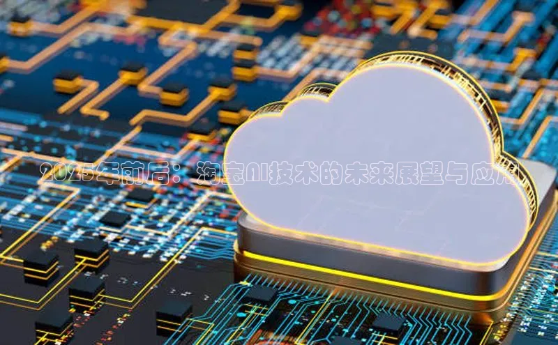 2025年前后：淘宝AI技术的未来展望与应用