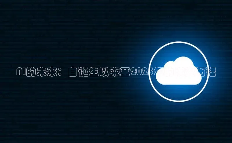 AI的未来：自诞生以来至2025年的演变历程