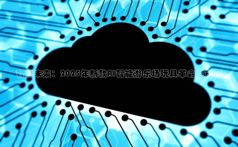 智趣未来：2025年新款AI智能游乐场玩具革命性创新