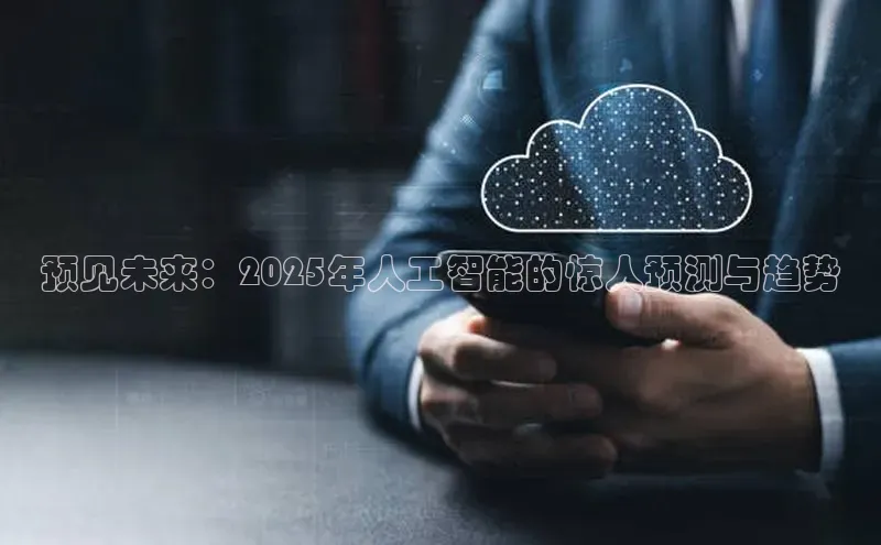 预见未来：2025年人工智能的惊人预测与趋势