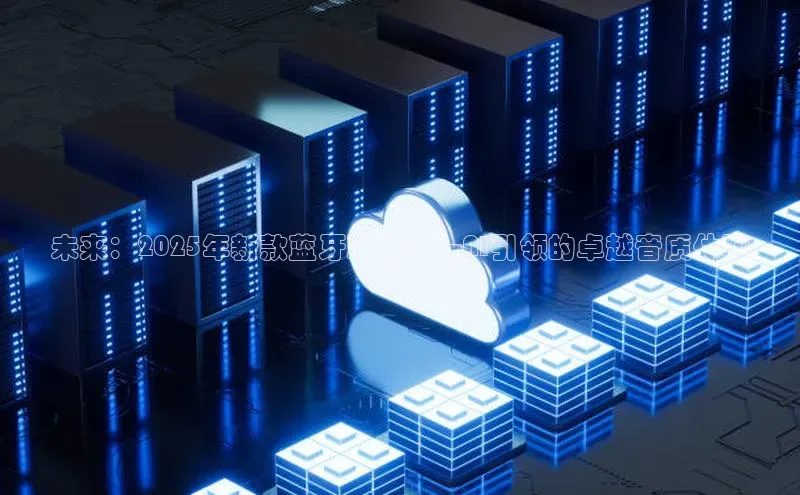 未来：2025年新款蓝牙耳机——AI引领的卓越音质体验