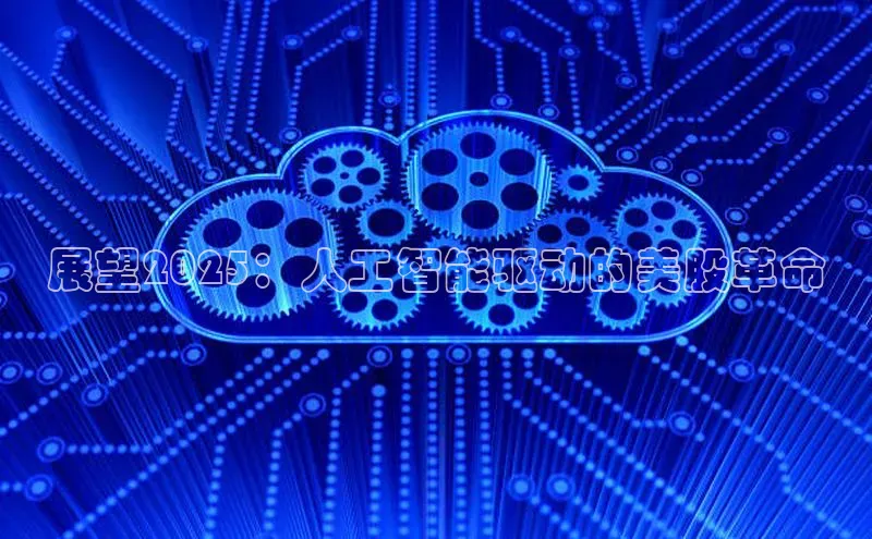 展望2025：人工智能驱动的美股革命