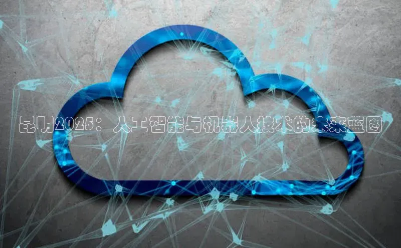 昆明2025：人工智能与机器人技术的未来蓝图